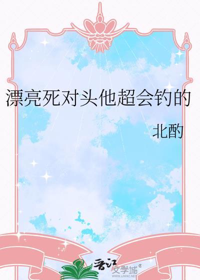 漂亮死对头他超会钓的by