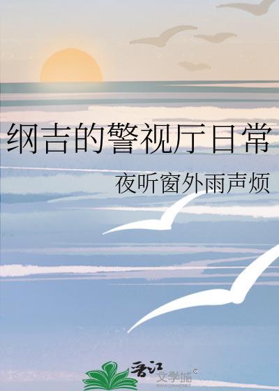 纲吉的镜中生活