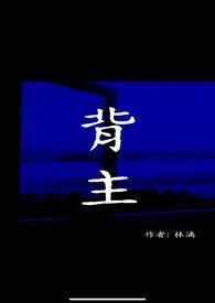 背主未删减最新章节更新时间表