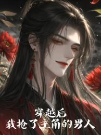 穿书抢了男主后我走上人生巅峰