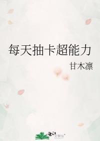 每天抽卡超能力有声