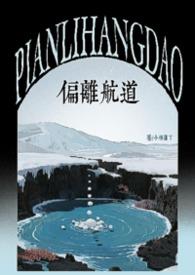 偏离航道骨科TXT资源链接