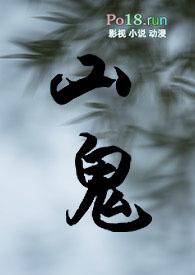 山鬼与道姑全文免费阅读