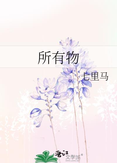 所有物by晴峰笔鹤