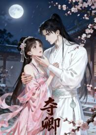 夺卿任卿卿