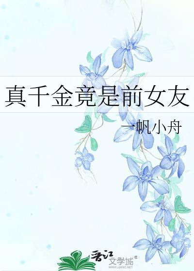 绿茶男妻被大佬读心了 主角差了多少岁