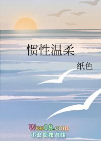 惯性温柔在线阅读