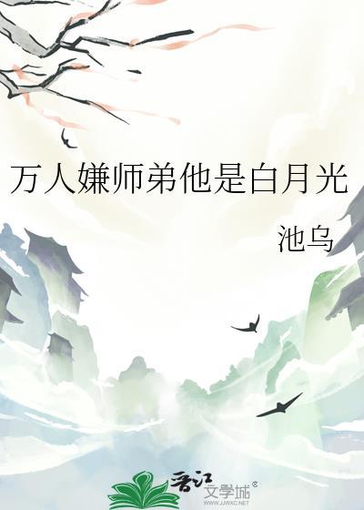 万人嫌是师祖白月光