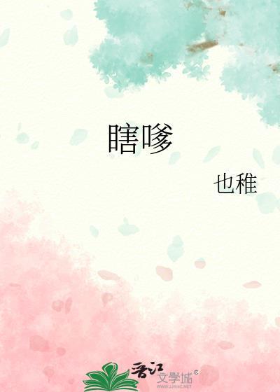 瞎嗲 作者也稚