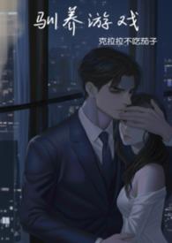 驯养游戏完结双楠