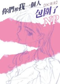 你们被我包围了出自哪里