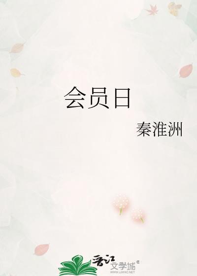 会员日提醒句子