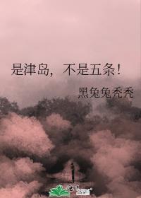 是津岛不是五条全文TXT