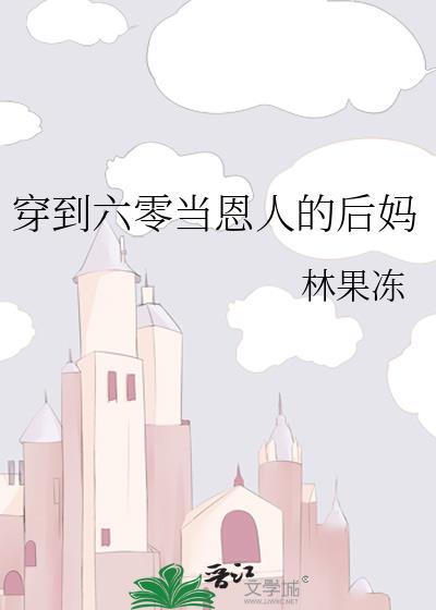 穿到六零当姑奶奶起点
