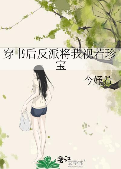 穿书后反派把我带歪了最新章节