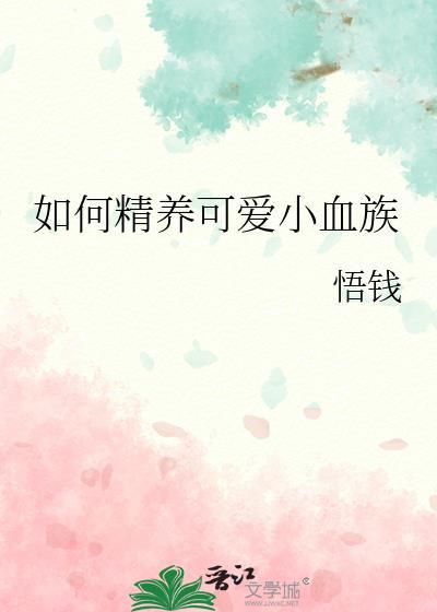 如何精养可爱小血族免费阅读