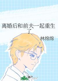 离婚后和前夫一起重生了txt百度