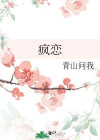 疯心锁爱