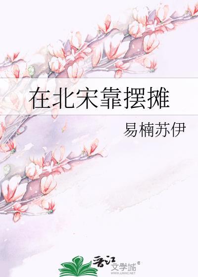 在北宋靠摆摊百度