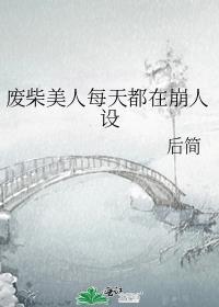 废柴美人每天都在崩人设讲的什么