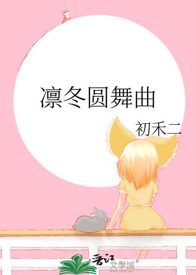 凛冬圆舞曲初禾笔趣阁免费阅读无弹窗