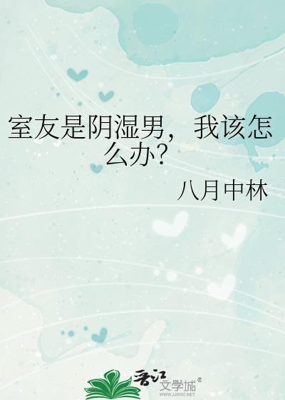 室友阴阳人怎么办