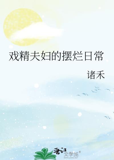 戏精夫妇是谁