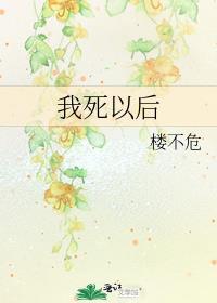 我死以后哪管洪水滔天 伯力 齐衡