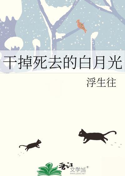 死掉的白月光是永远的白月光