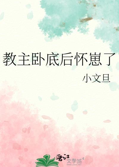 教主卧底后怀崽了by小文旦