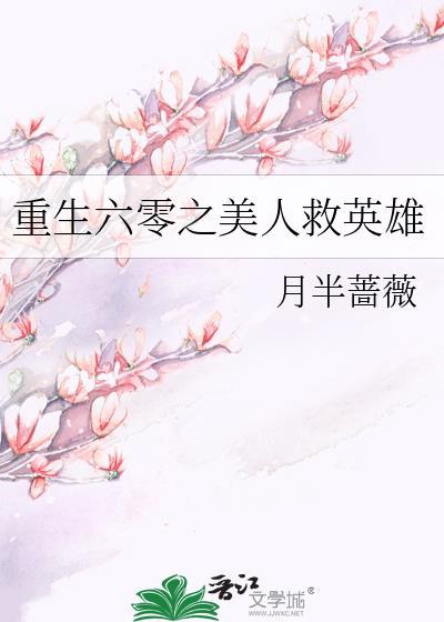 重生六零美人救英雄免费阅读