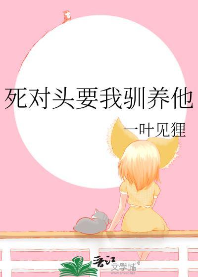 死对头非要和我谈恋爱[娱乐圈