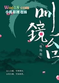 明镜台gl全本电子书