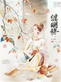缠明珠by谢歧全文免费阅读
