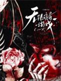 诡异无限加点流