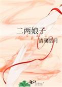 二两娘子番外篇