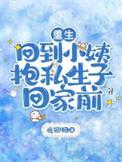 重生回到小孩的