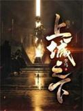 上城之下宁凡八个师傅