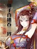 仙子直播卷三界有女主吗