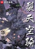 裂天空骑笔趣阁