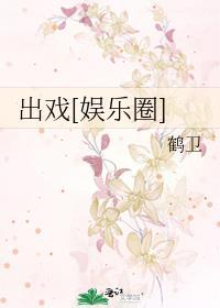很出戏什么意思