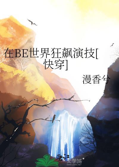 在be世界里求he(快穿)——温诗酒
