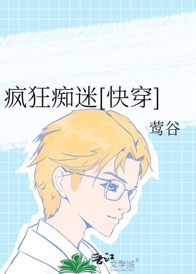 疯狂痴迷的英文