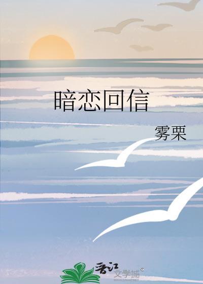 暗恋回信晋江