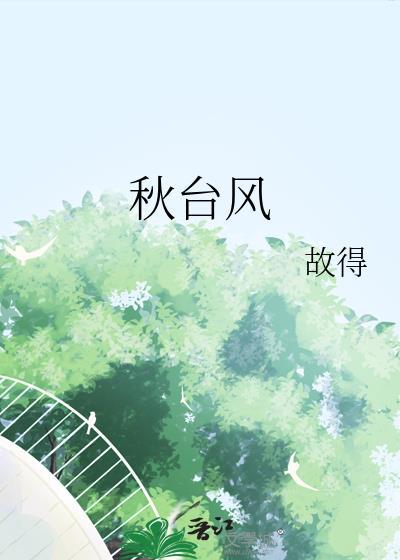 秋台风by故得全文免费阅读
