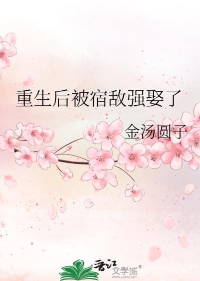 重生后被宿敌强娶了金汤