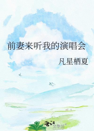 前妻来听我的演唱会凡星