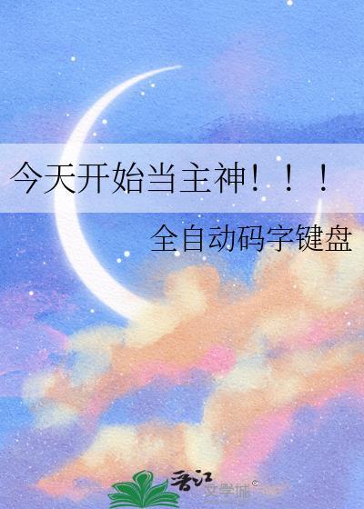 今天开始当家主
