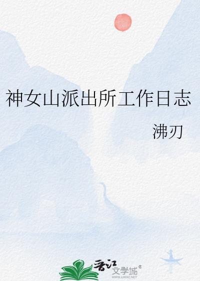 神女山派出所工作日志txt百度