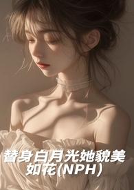 白月光替身她越来越美 晋江